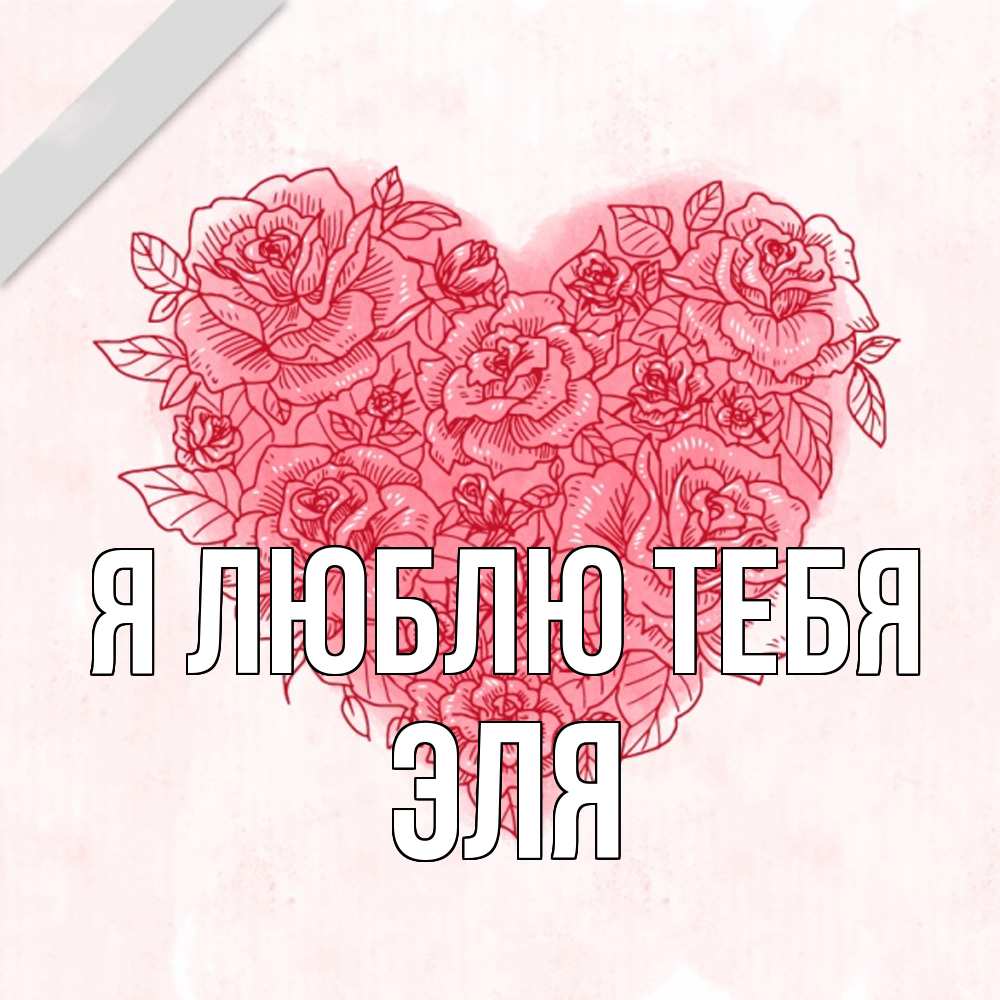 Открытка  с именем. Эля, Я люблю тебя  
