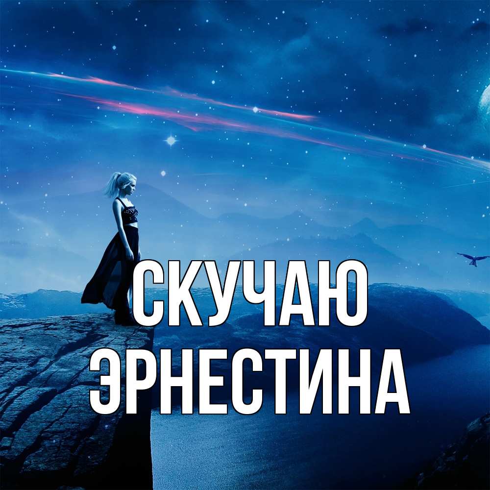 Открытка  с именем. Эрнестина, Скучаю  