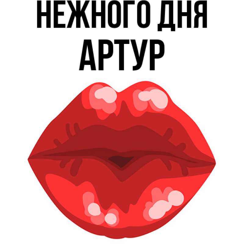 Картинка Нежного дня, Артур