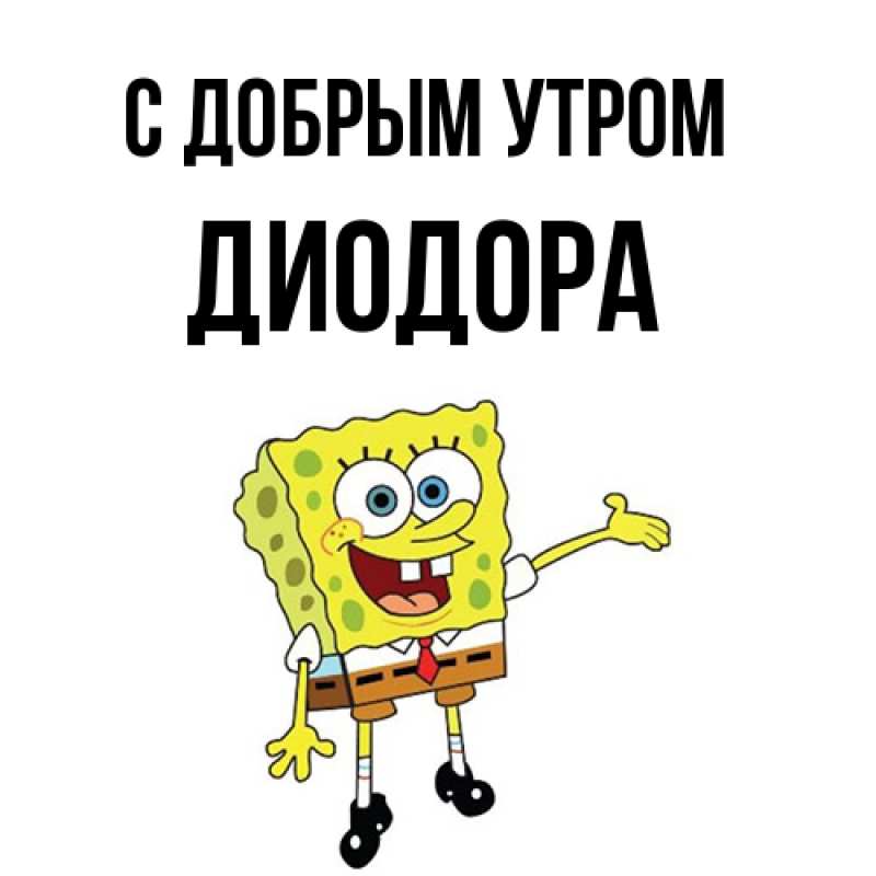 Картинка С добрым утром, Диодора