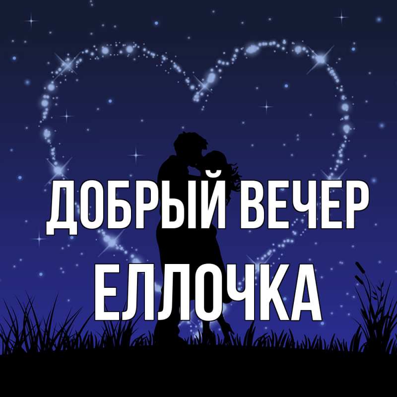 Картинка Добрый вечер, Еллочка