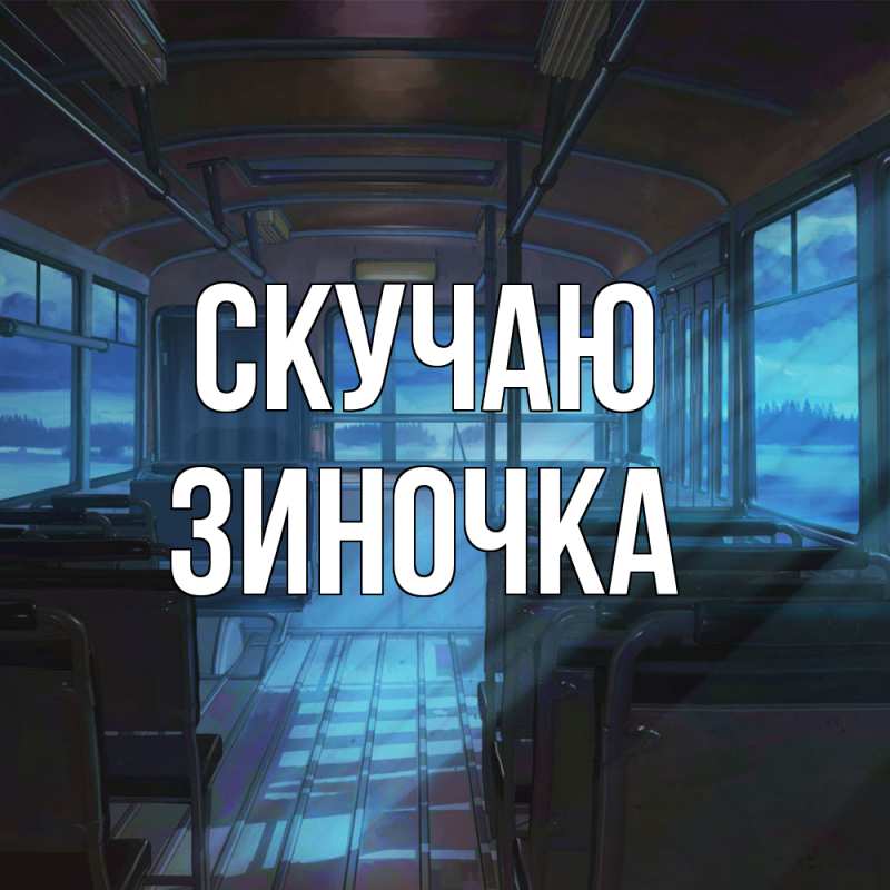 Картинка Скучаю, Зиночка