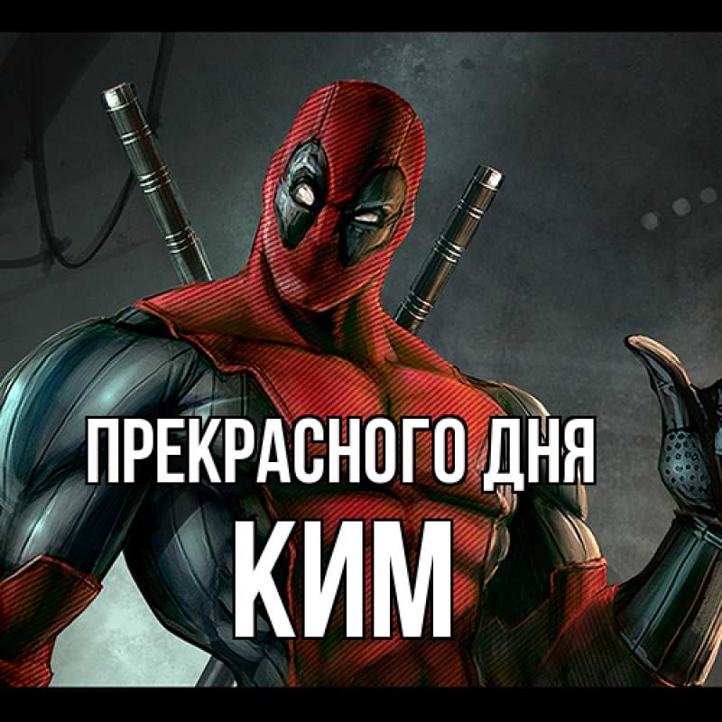 Картинка Прекрасного дня, Ким