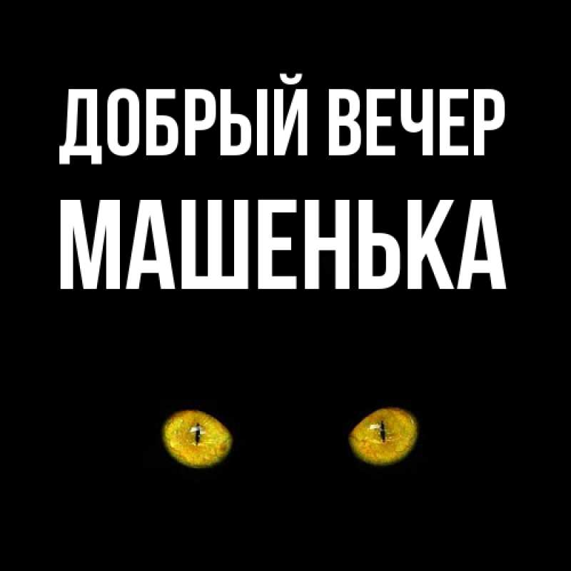 Картинка Добрый вечер, Машенька