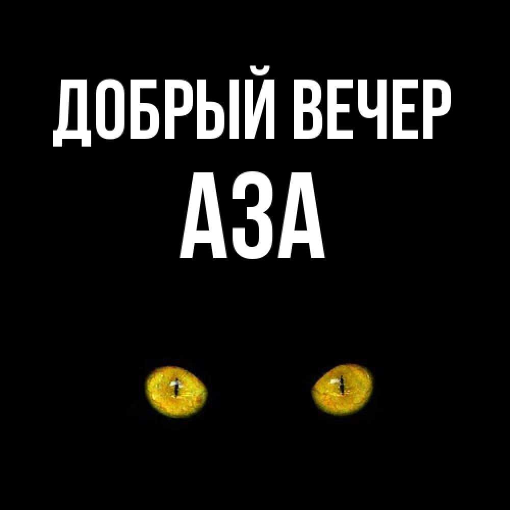 Открытка  с именем. Аза, Добрый вечер  