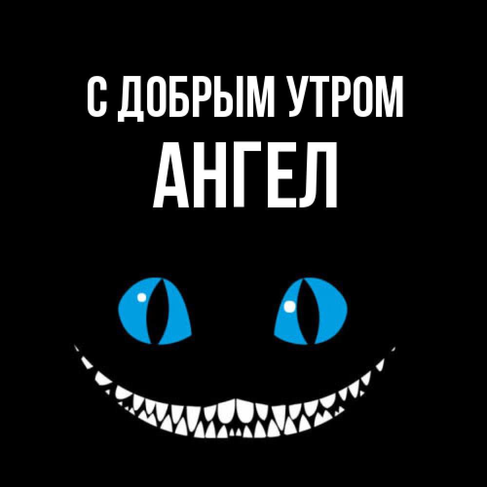 Открытка  с именем. Ангел, С добрым утром  