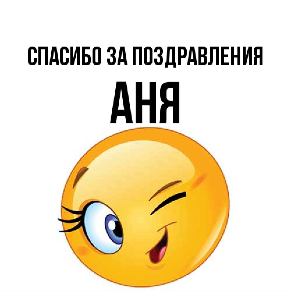 Открытка  с именем. Аня, Спасибо за поздравления  
