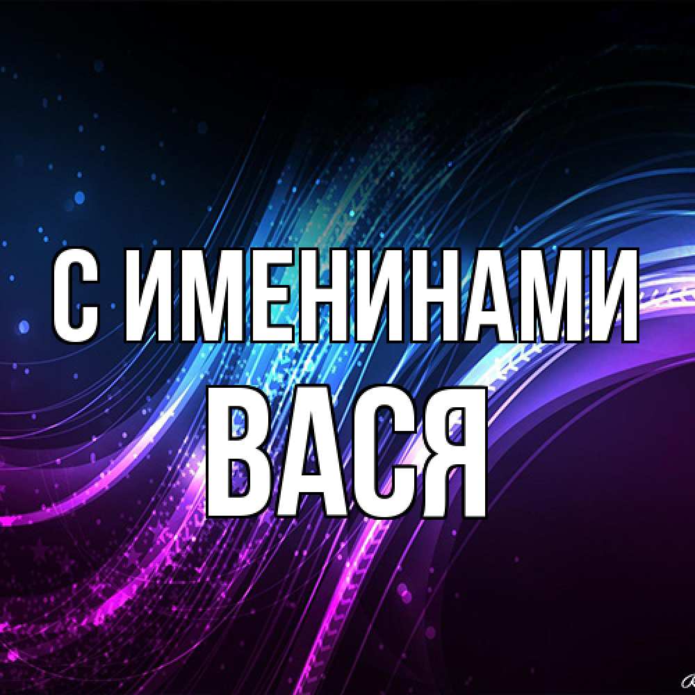 Открытка  с именем. Вася, С именинами  