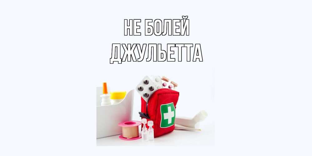 Открытка  с именем. Джульетта, Не болей  