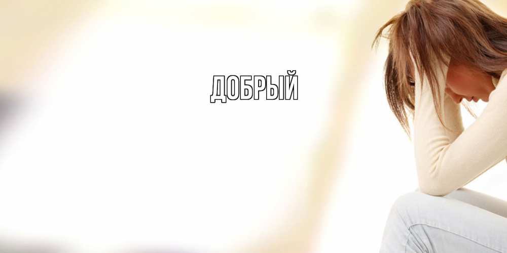 Открытка  с именем. Добрый, Главная  