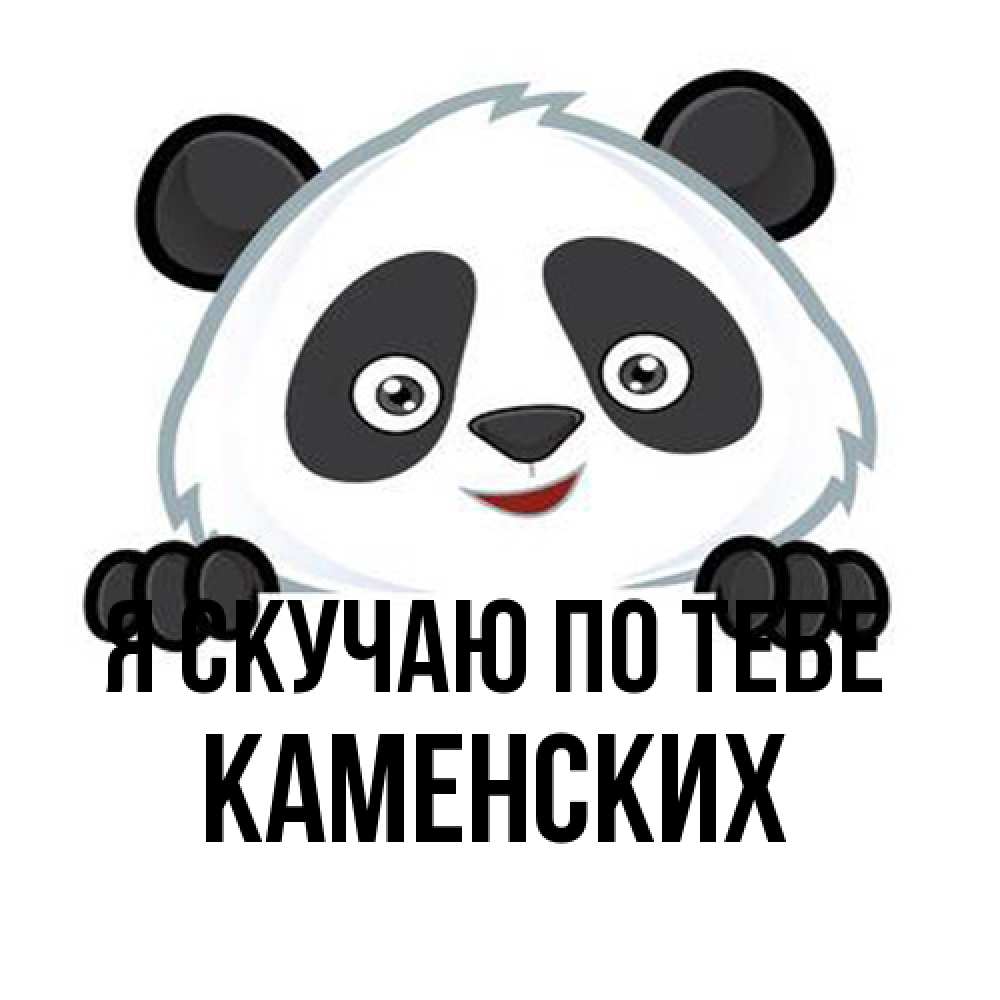 Открытка  с именем. Каменских, Я скучаю по тебе  