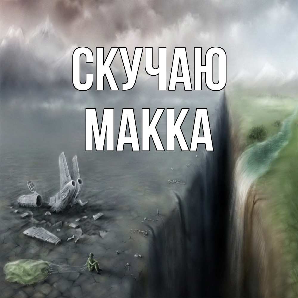 Открытка  с именем. Макка, Скучаю  