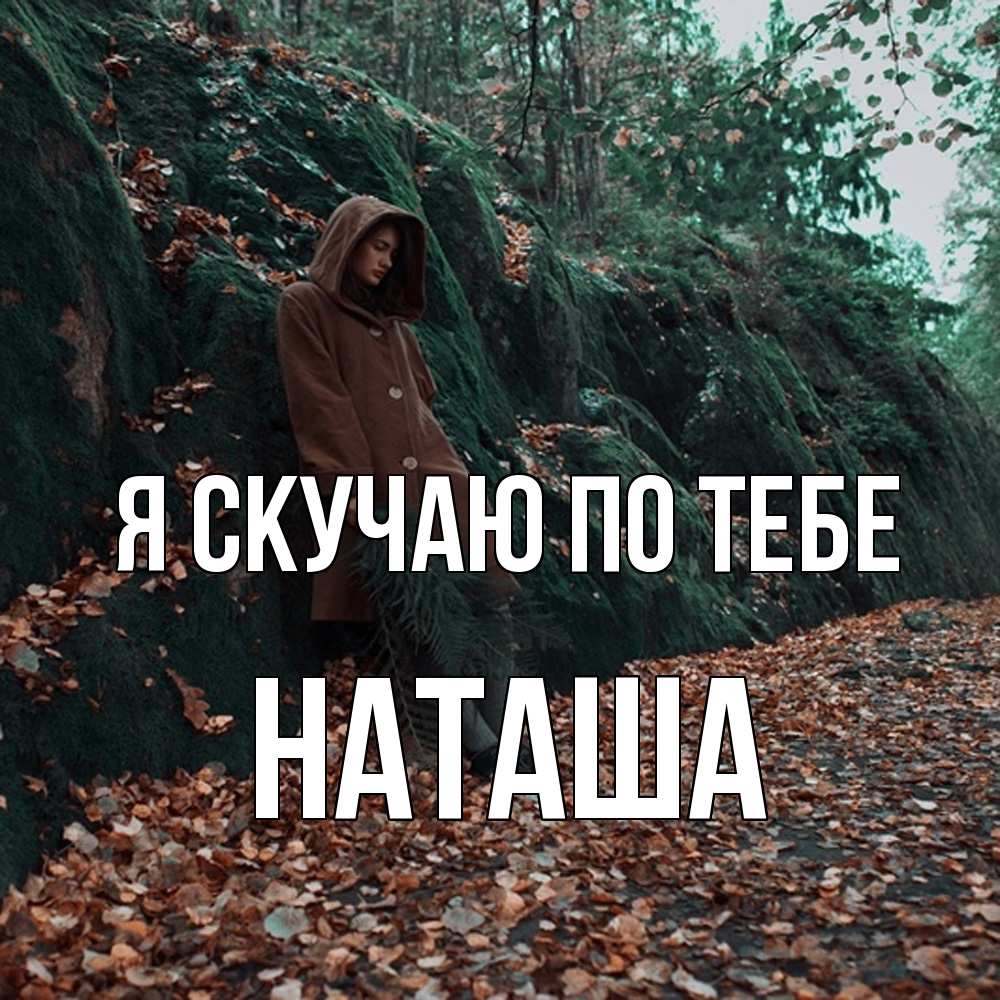 Открытка  с именем. Наташа, Я скучаю по тебе  