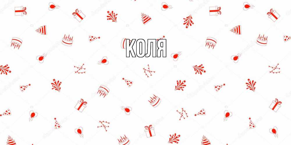 Открытка  с именем. коля, Главная  