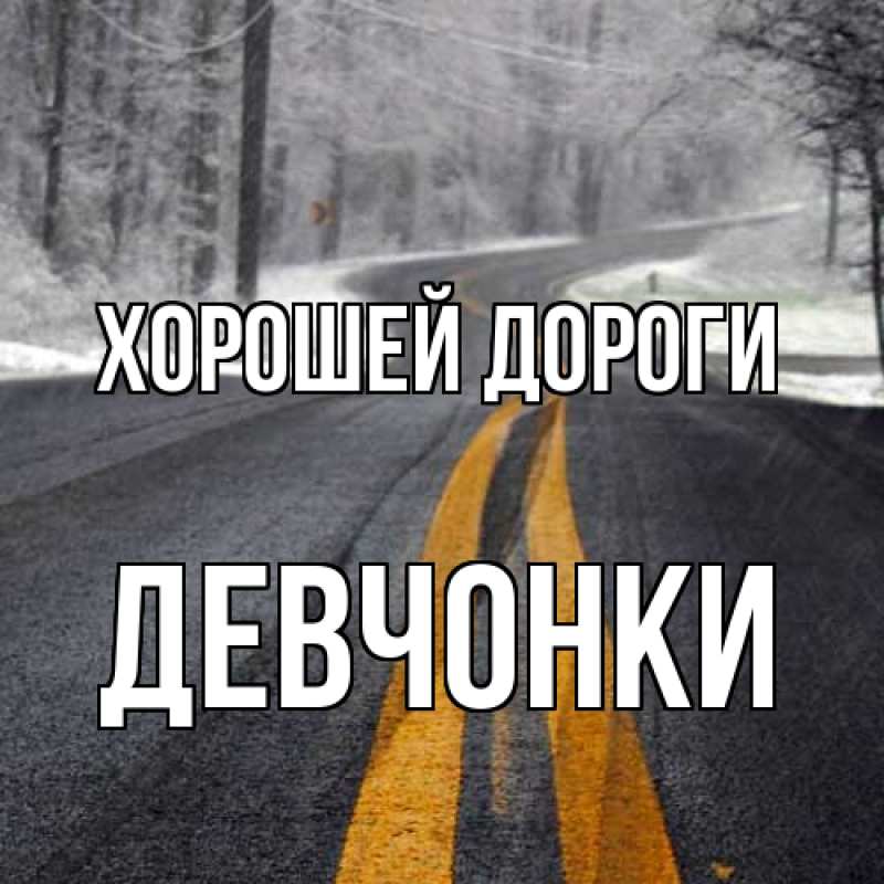 Картинка Хорошей дороги, Девчонки