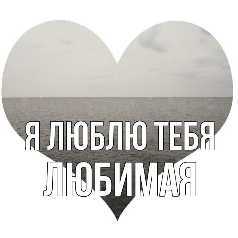 Картинка Я люблю тебя, Любимая