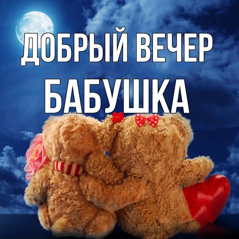 Картинка Добрый вечер, бабушка