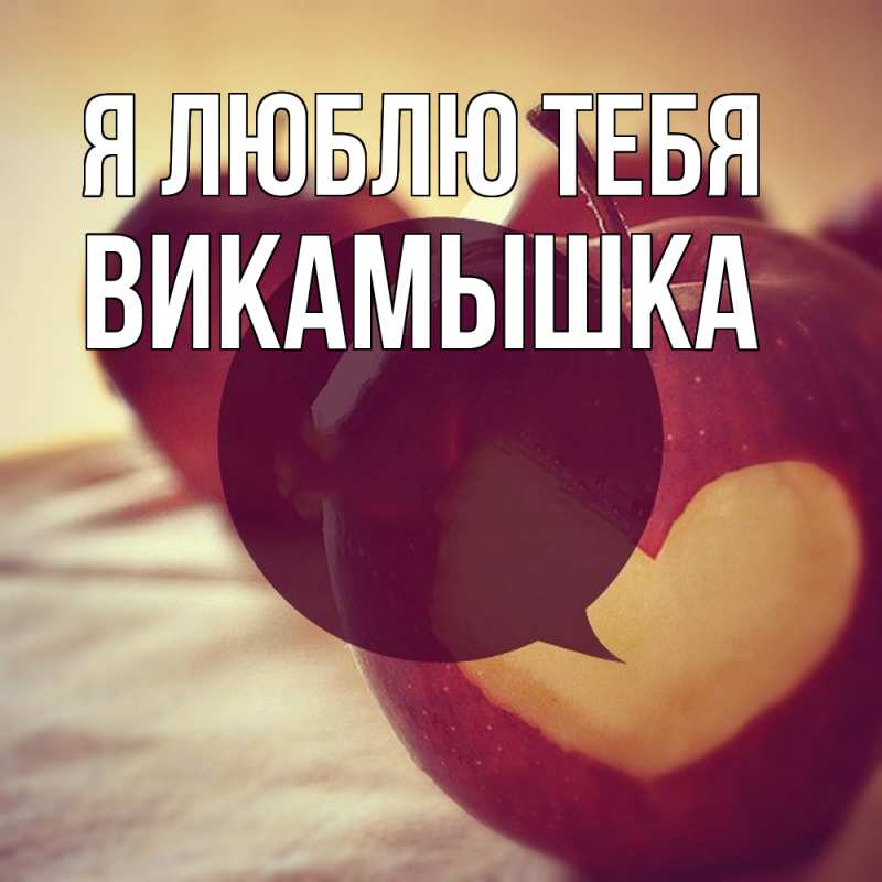 Картинка Я люблю тебя, викамышка