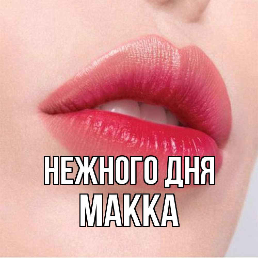 Открытка  с именем. Макка, Нежного дня  