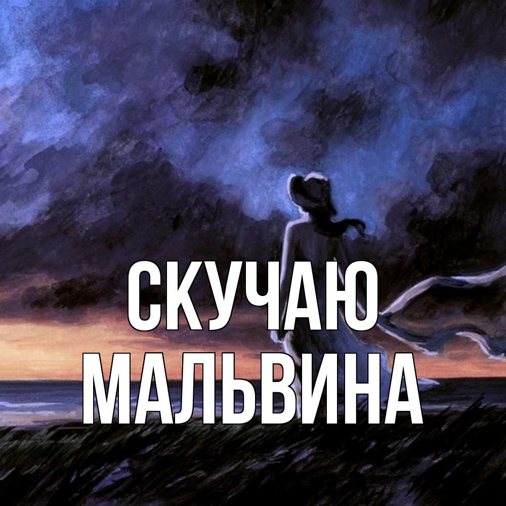 Открытка  с именем. Мальвина, Скучаю  