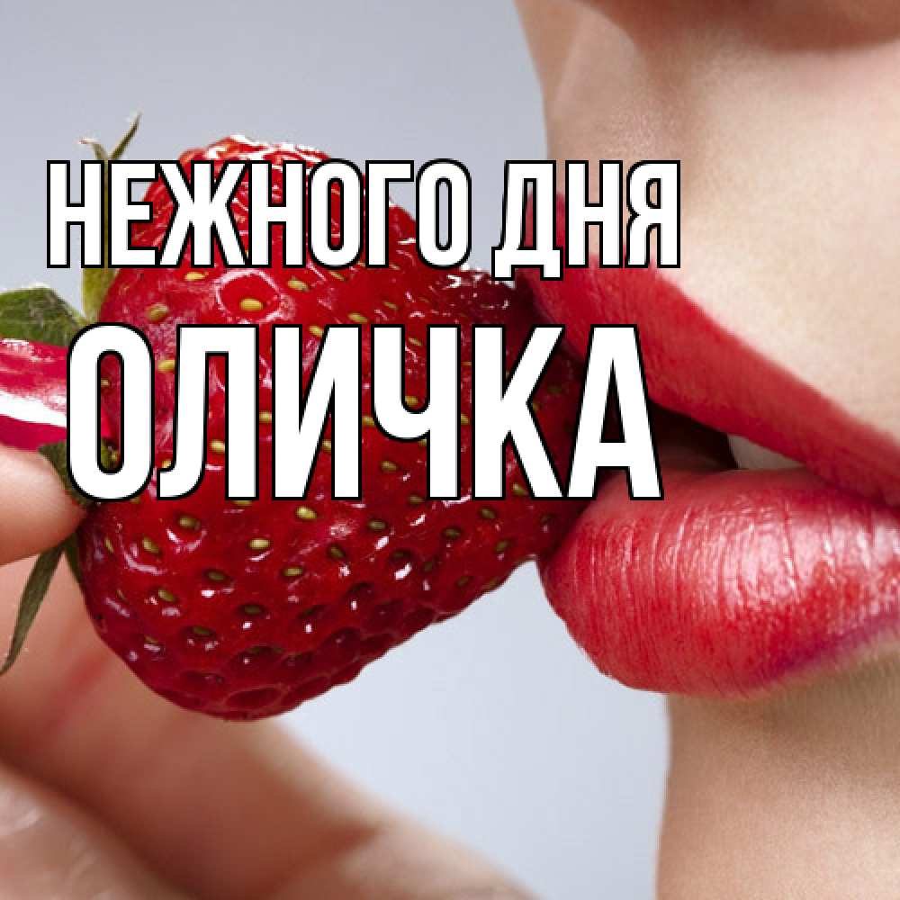 Открытка  с именем. Оличка, Нежного дня  