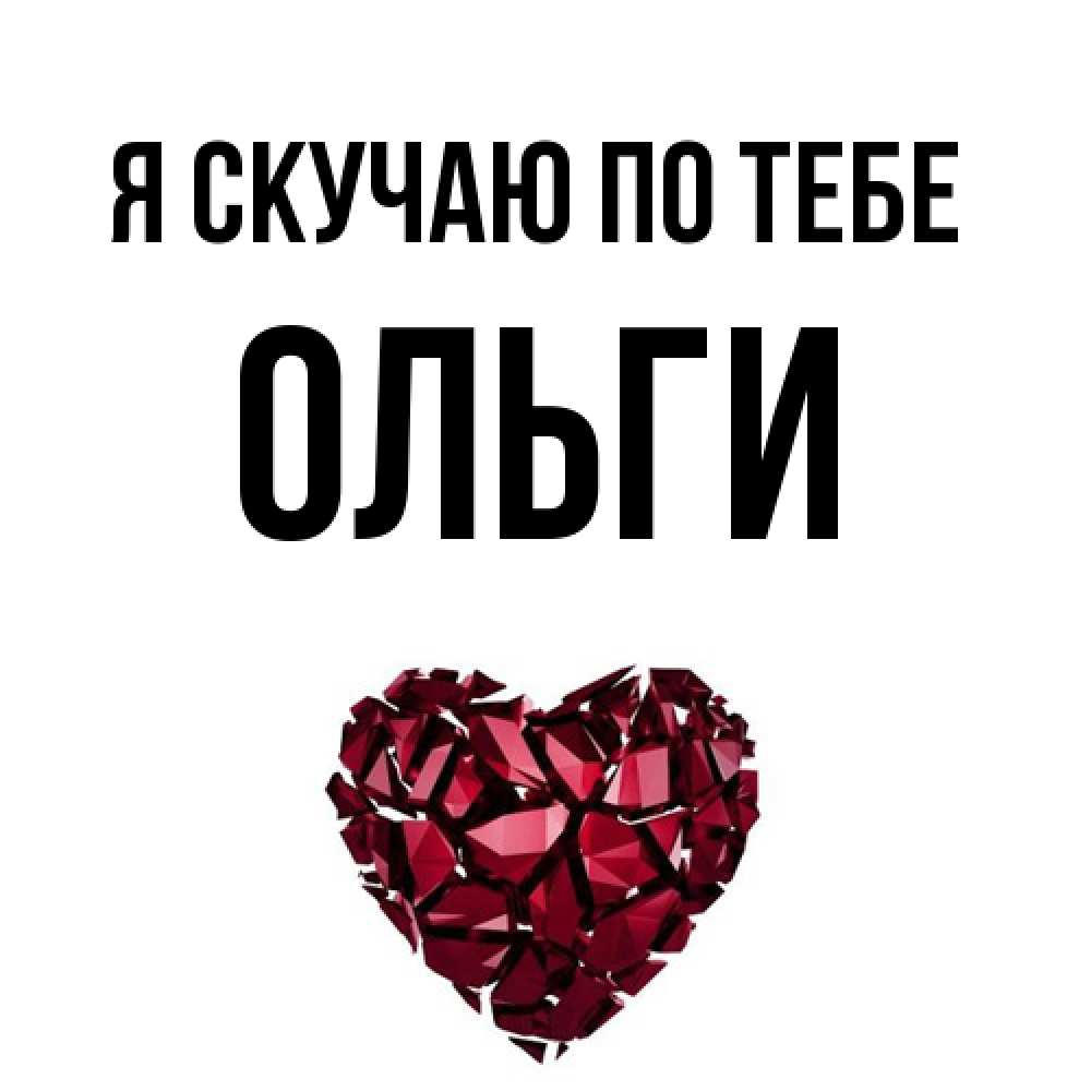 Открытка  с именем. Ольги, Я скучаю по тебе  