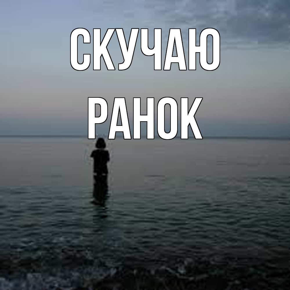 Открытка  с именем. Ранок, Скучаю  