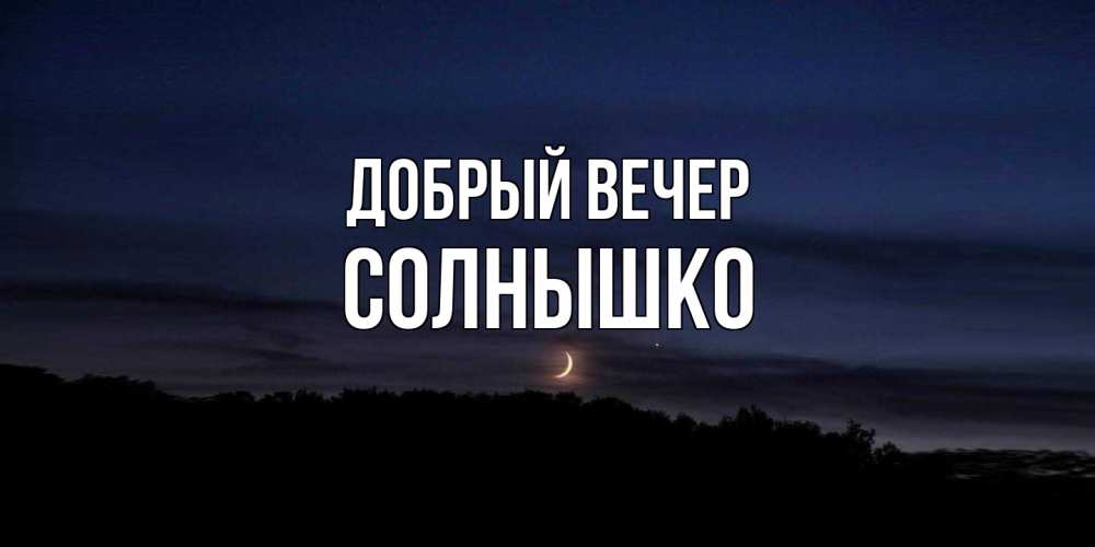 Открытка  с именем. Солнышко, Добрый вечер  