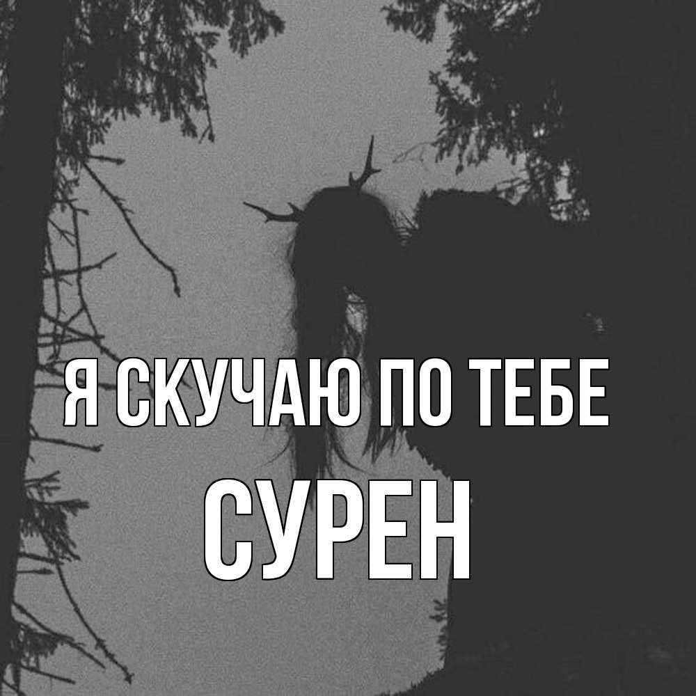 Открытка  с именем. Сурен, Я скучаю по тебе  