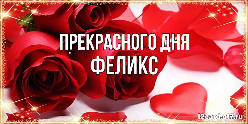 Открытка  с именем. Феликс, Прекрасного дня  