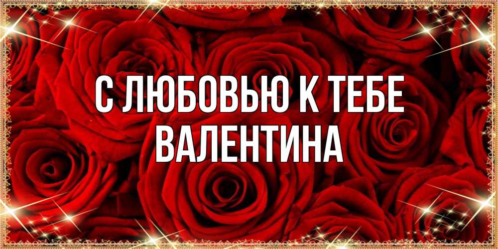 Открытка  с именем. валентина, С любовью к тебе  