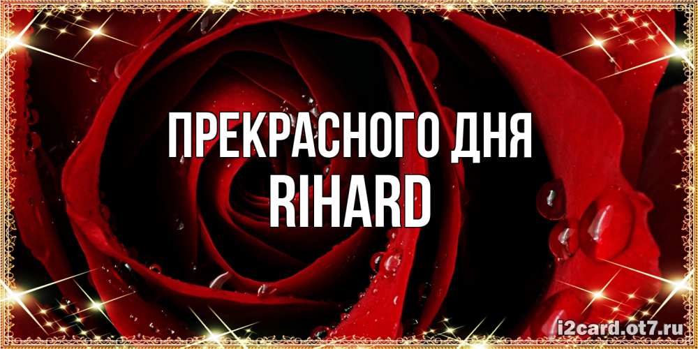 Открытка  с именем. Rihard, Прекрасного дня  