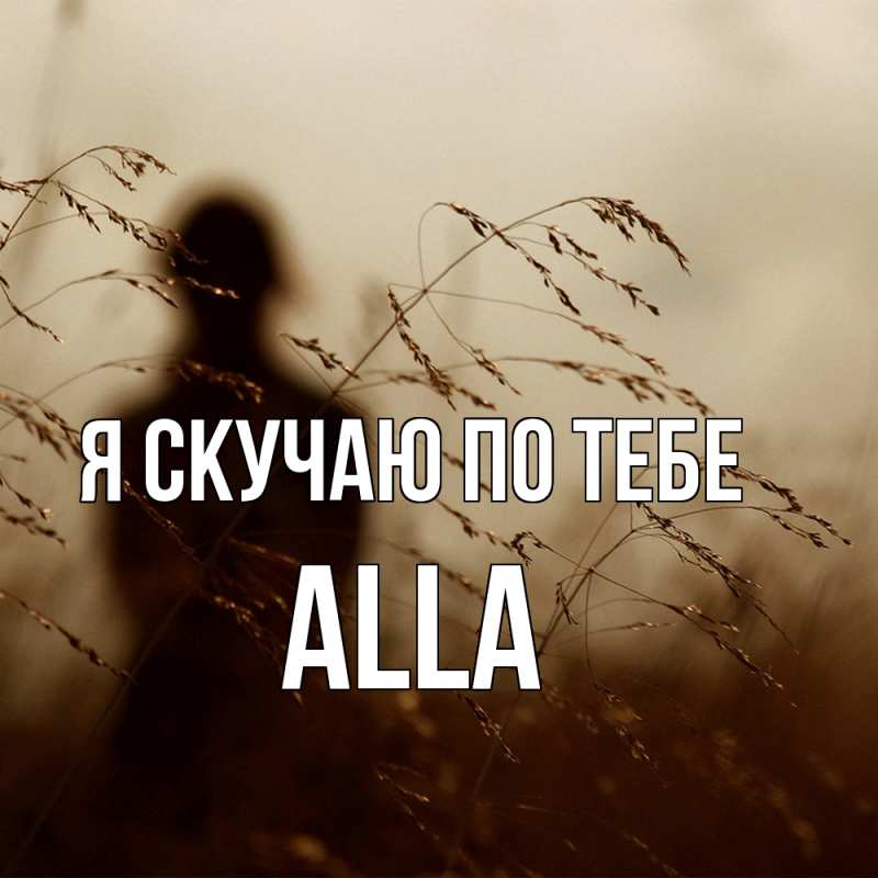 Картинка Я скучаю по тебе, Alla