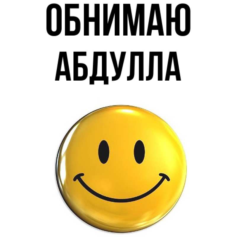 Картинка Обнимаю, Абдулла