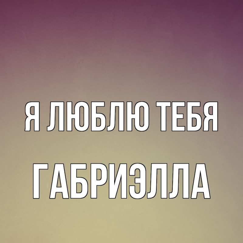 Картинка Я люблю тебя, Габриэлла