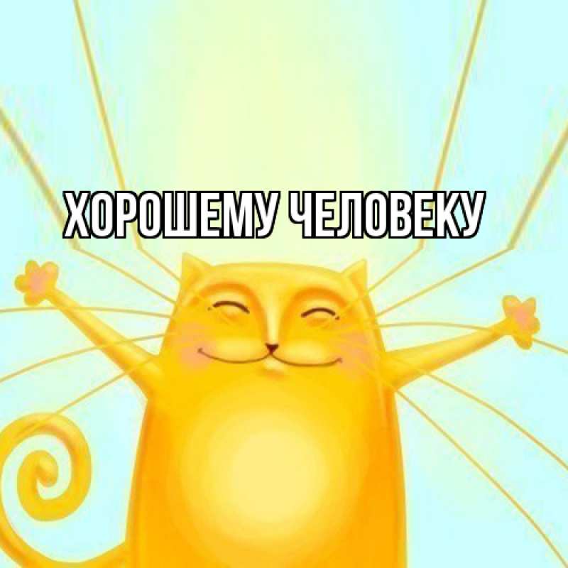 Картинка Хорошему человеку, 