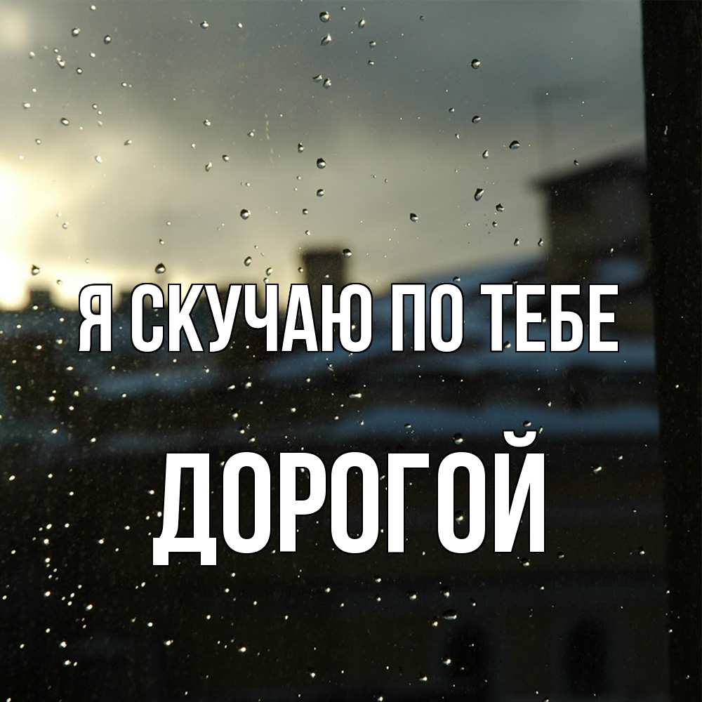 Открытка  с именем. Дорогой, Я скучаю по тебе  