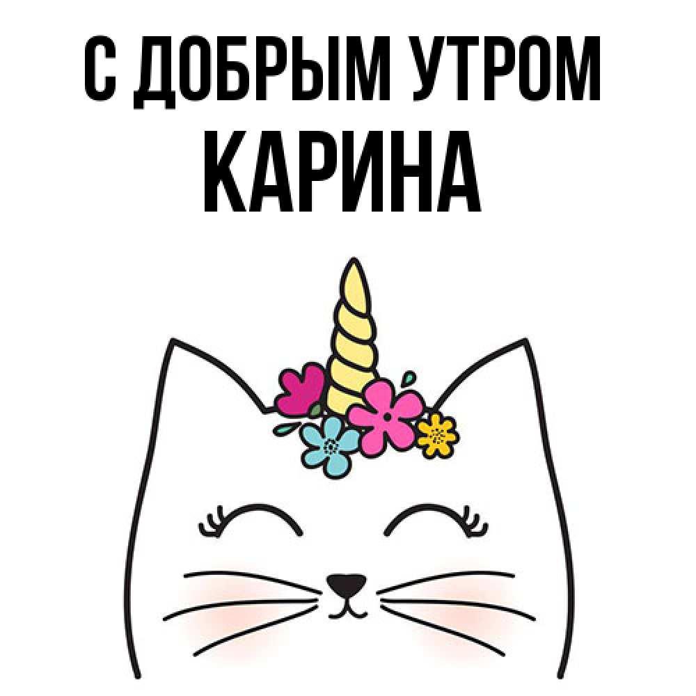 Открытка  с именем. Карина, С добрым утром  