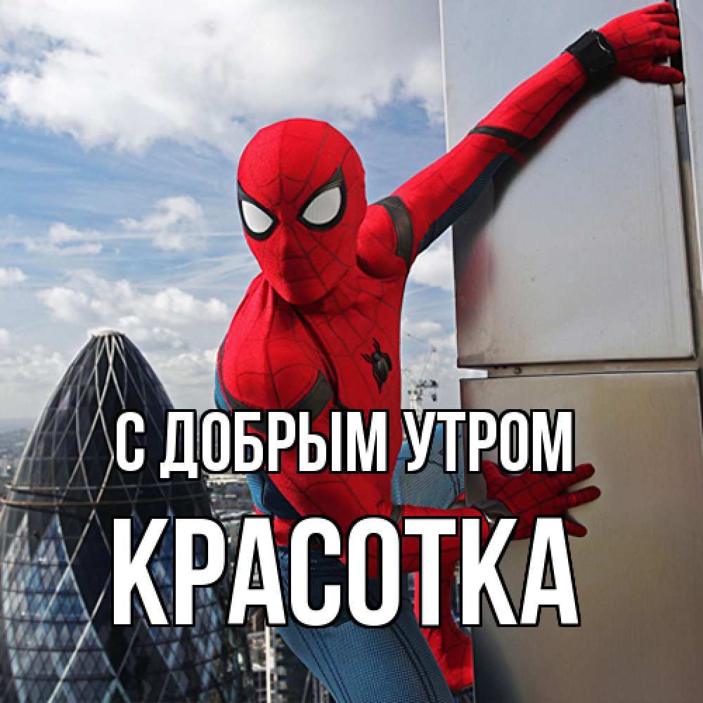 Открытка  с именем. Красотка, С добрым утром  