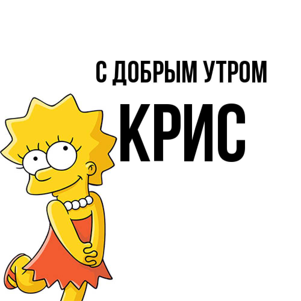 Открытка  с именем. Крис, С добрым утром  