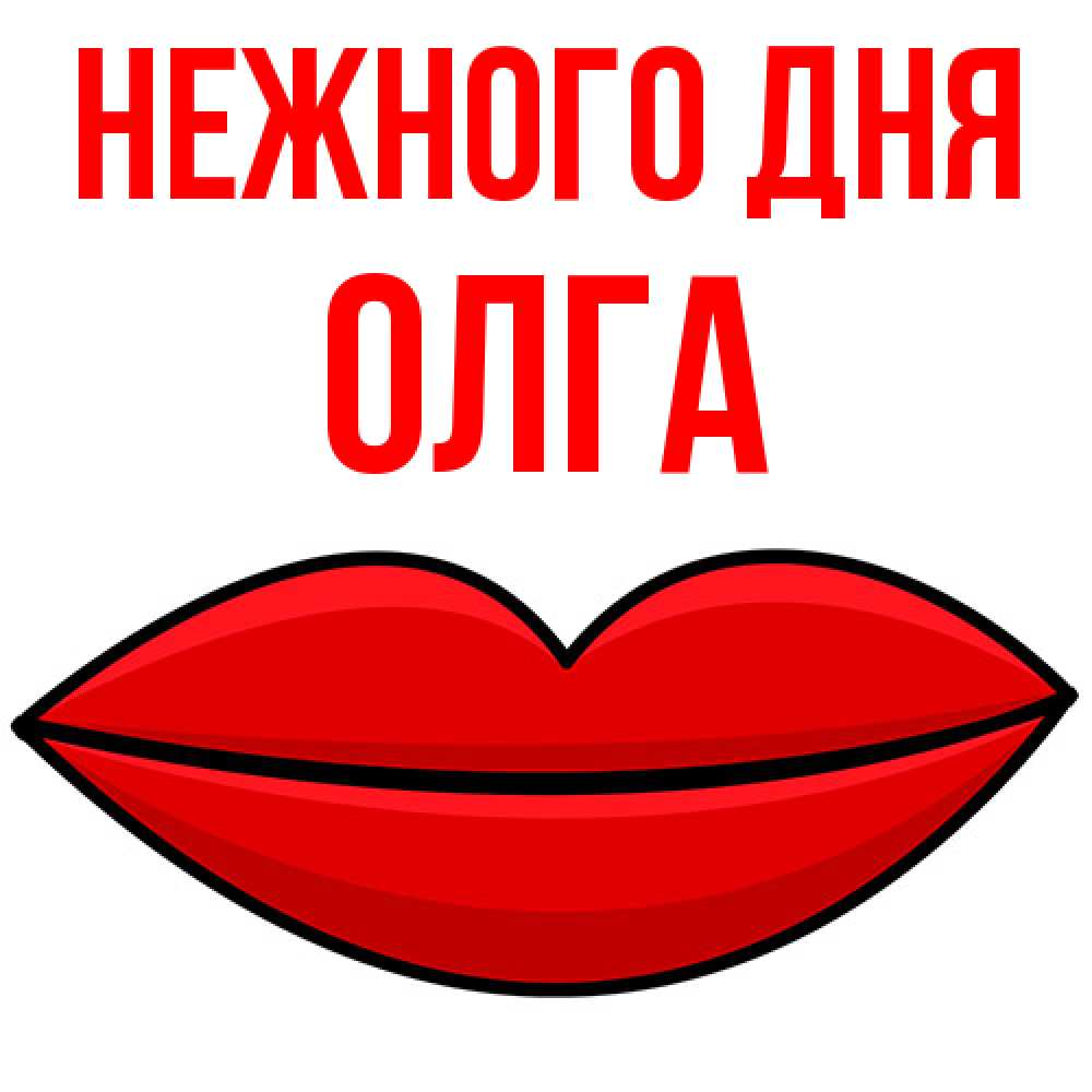 Открытка  с именем. Олга, Нежного дня  