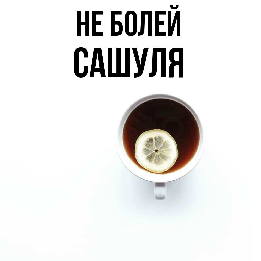 Открытка  с именем. Сашуля, Не болей  