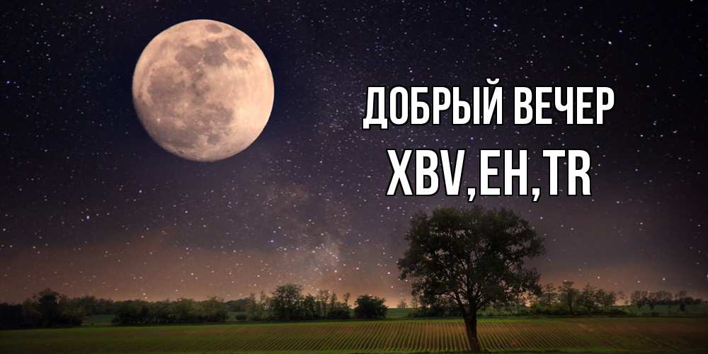 Открытка  с именем. xbv, Добрый вечер  