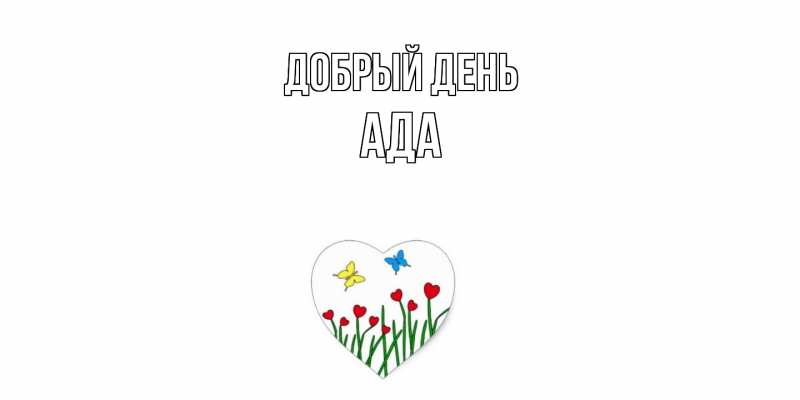 Картинка Добрый день, Ада