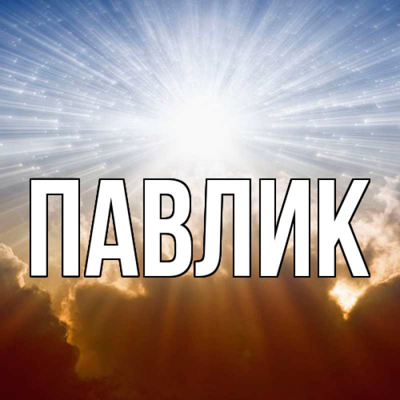 Картинка  с именем , Павлик