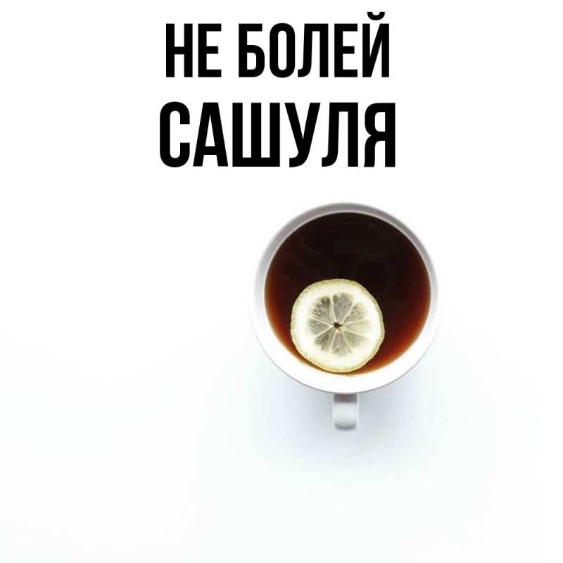 Картинка Не болей, Сашуля