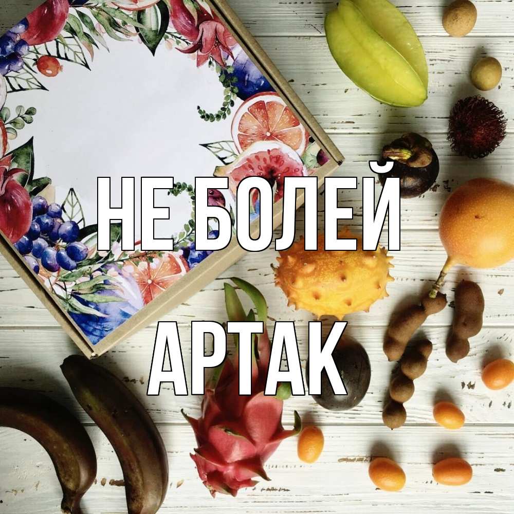 Открытка  с именем. АРТАК, Не болей  