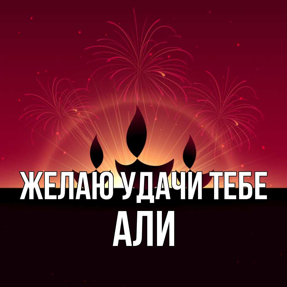 Открытка  с именем. Али, Желаю удачи тебе  