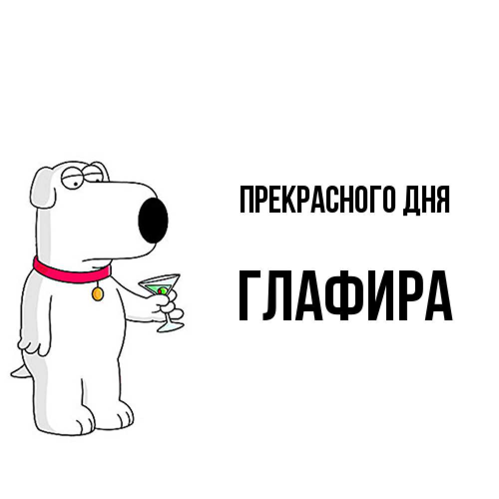 Открытка  с именем. Глафира, Прекрасного дня  
