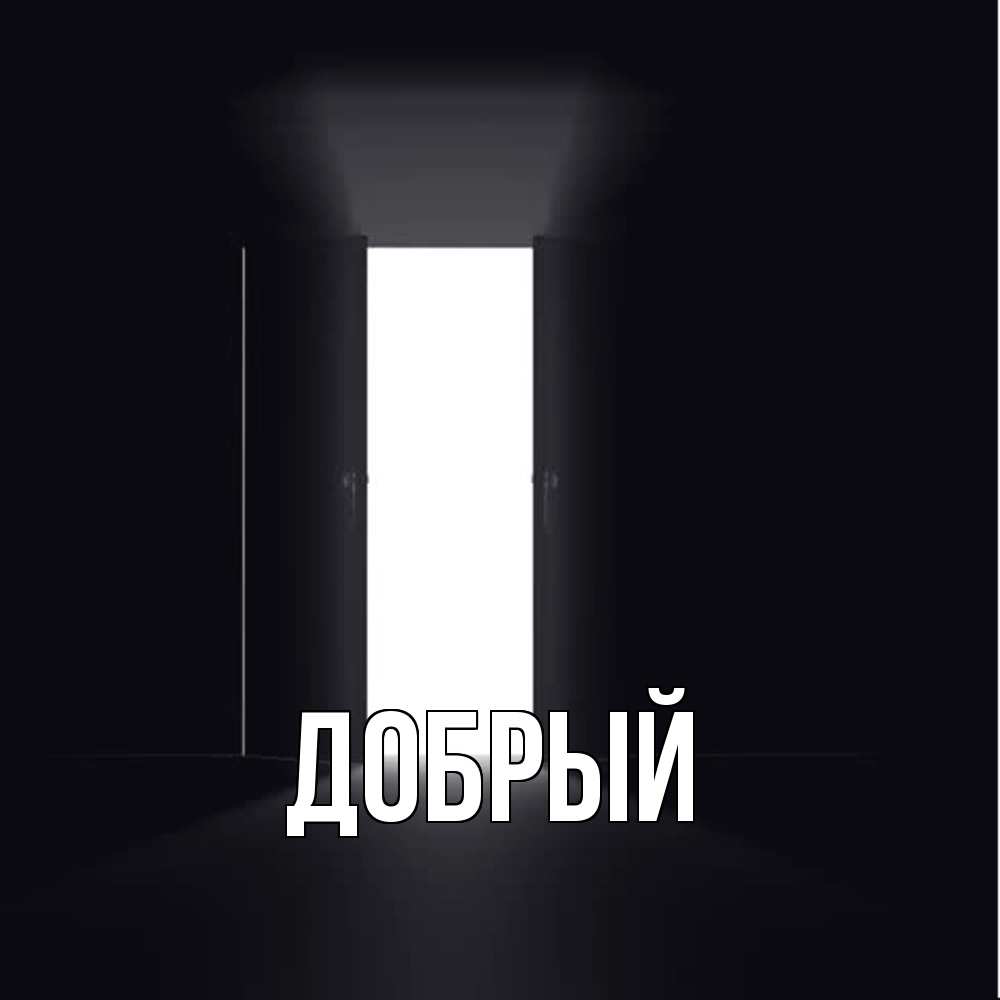 Открытка  с именем. Добрый, Главная  